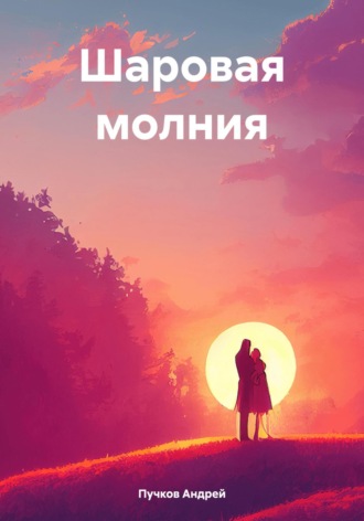 Андрей Пучков, Шаровая молния